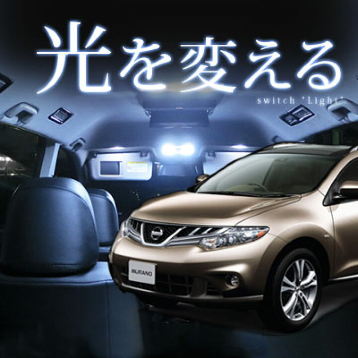楽天市場 ムラーノ Ledルームランプ Z51 日産 Nissan Murano ニッサン セット 簡単取付 車種別 ドレスアップ 交換 室内灯 内装パーツ カスタム 自動車 パーツ Led カーアクセサリー 送料無料 保証期間6ヶ月 カー用品直販店 D Box 楽天市場店
