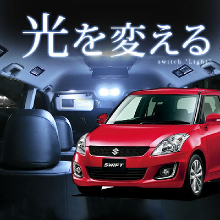 楽天市場 スイフト Zc71s Ledルームランプスズキ純正部品スイフトzc72sスイフトzc71sオプションスイフトzc11sアクセサリースイフト スポーツ室内灯ledライトホワイト白led化内装パーツカスタムインテリア自動車パーツ 保証期間6ヶ月 カー用品直販店 D Box 楽天市場店