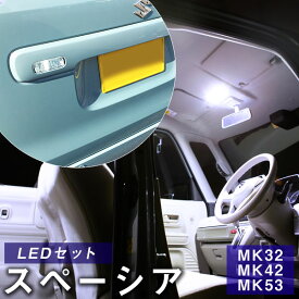 【P10倍 6/11(火)1:59まで】 スペーシア LEDルームランプ 5点セット スズキ spacia 室内灯 LEDライト SUZUKI カスタムパーツ バックランプ LED化 内装パーツ 純正交換 MK32 MK42 MK53 カスタム 自動車パーツドレスアップLED【保証期間6ヶ月】