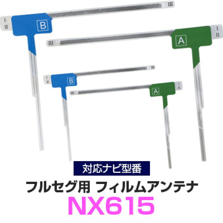 楽天市場】クラリオン NX615 対応 フルセグ フィルムアンテナ ナビ交換 