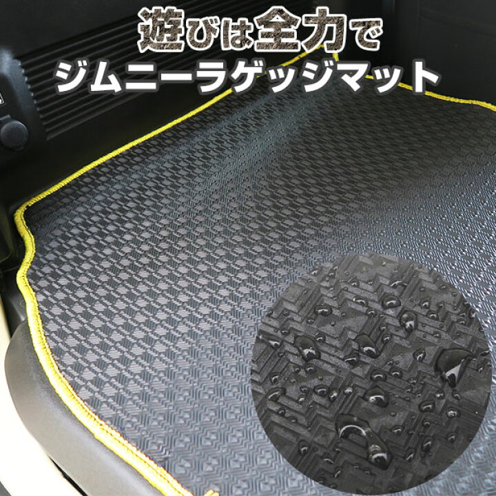 楽天市場 ジムニー ラゲッジ トランク カーマット アウトドアタイプ フロアマット 直販 ゴム生地 ブラック 内装パーツ 内装品 カー用品 車用 専用設計 すべり止め 梅雨 雨 泥 夏 アウトドア 撥水 カー用品直販店 D Box 楽天市場店