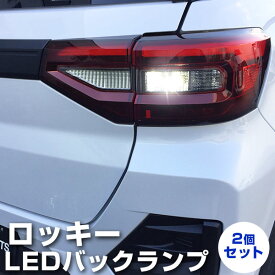 ロッキー LEDバックランプ Rocky LED T16 T10 LED ダイハツ バック球 バックライト ドレスアップ バックカメラ ポジション球 ドレスアップ 白 ホワイト 外装パーツ