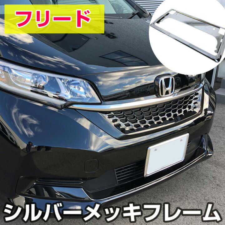 楽天市場】【新基準対応】 フリード 対応 ナンバーフレーム ナンバー 