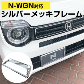 【新基準対応】 N-WGN Nワゴン 対応 ナンバーフレーム ナンバープレート 2枚セット NWGN 軽ナンバーフレーム シルバーメッキ 外装パーツ ナンバープレート クロームメッキ パーツ 枠