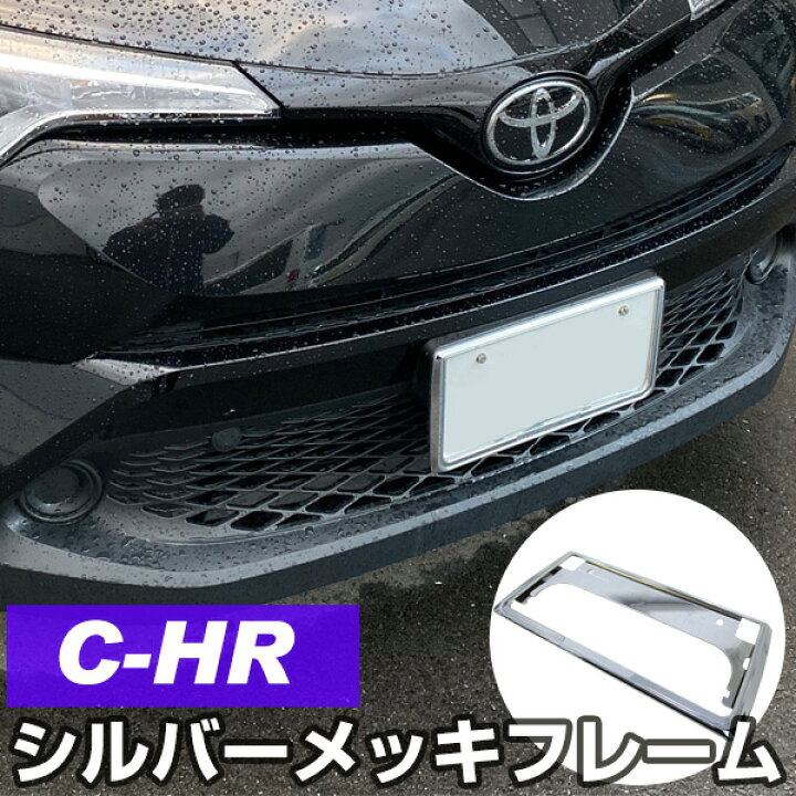 楽天市場 新基準対応 C Hr 対応 ナンバーフレーム ナンバープレート 2枚セット Chr トヨタ 10系 50系 シルバーメッキ 外装パーツ ナンバープレート クロームメッキ パーツ 枠 カー用品直販店 D Box 楽天市場店