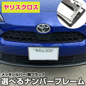 【新基準対応】トヨタ ヤリスクロス ナンバーフレーム ナンバープレート 2枚セット YARIS CROSS トヨタ TOYOTA シルバーメッキ 外装パーツ ブラック クロームメッキ パーツ 枠