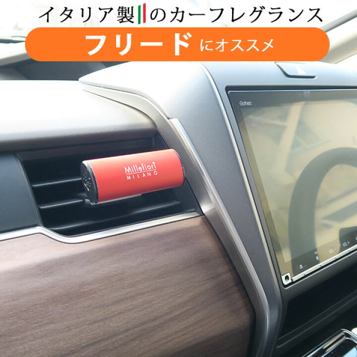 楽天市場 フリード 車用 芳香剤 Freed フレグランス 車内 消臭 香り シンプル イタリア製 オシャレ インテリア インテリア フロア 室内 車内 エアコン カー用品直販店 D Box 楽天市場店 楽天市場 フリード 車用 芳香剤 Freed フレグランス 車内 消臭 香り シンプル イタリア製 オシャレ インテリア インテリア フロア 室内 車内 エアコン カー用品直販店 D Box 楽天市場店