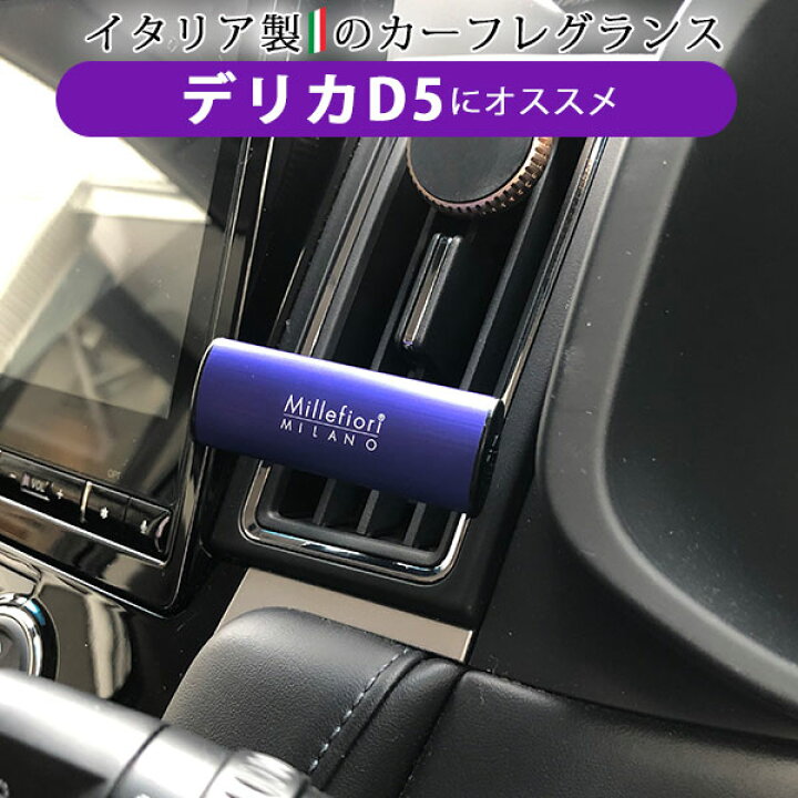 楽天市場 デリカd5 車用 芳香剤 デリカ D5 フレグランス 車内 消臭 香り シンプル イタリア製 オシャレ インテリア インテリア フロア 室内 車内 エアコン カー用品直販店 D Box 楽天市場店