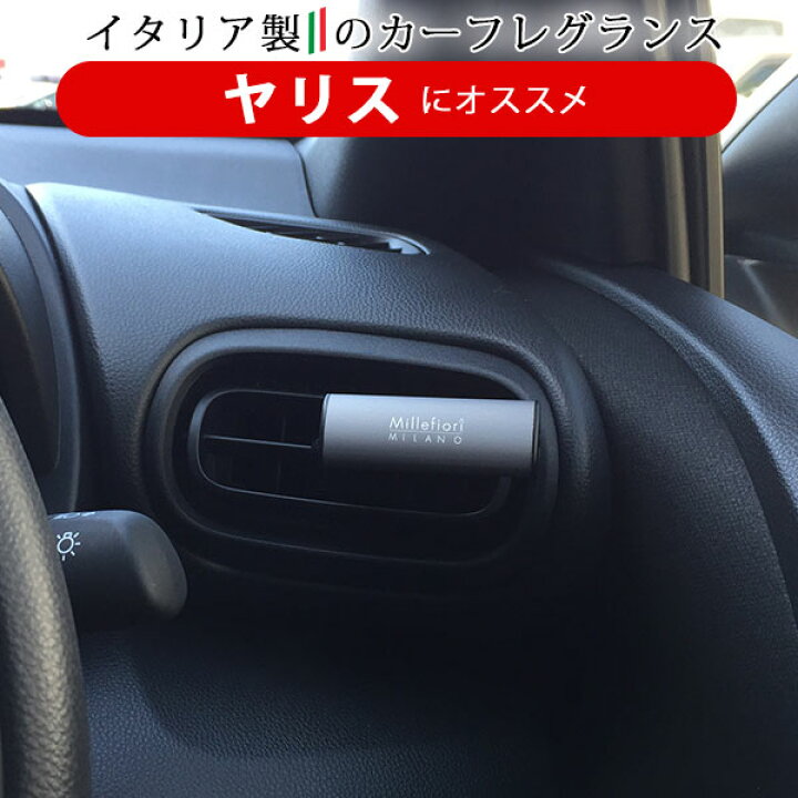 楽天市場 ヤリス対応 車用 芳香剤 フレグランス 車内 消臭 香り シンプル イタリア製 オシャレ インテリア インテリア フロア 室内 車内 エアコン カー用品直販店 D Box 楽天市場店