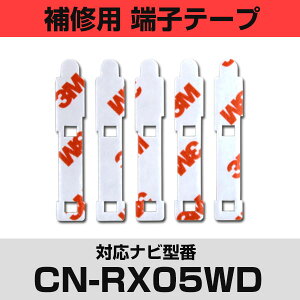 �p�i�\�j�b�N �yCN-RX05WD�z CNRX05WD �t�B�����A���e�i ��C�p �[�q�e�[�v ���ʃe�[�v �����p 5���Z�b�g �i�r���� �i�r�ڂ��ւ� �t�����g�K���X���� �t�B�����A���e�i �i�r�A���e�i �J�[�i�r ��