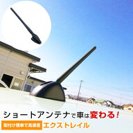 エクストレイル T31 ショートアンテナ ラジオアンテナ ラジオ ヘリカルショート アンテナ FM パーツ カス…