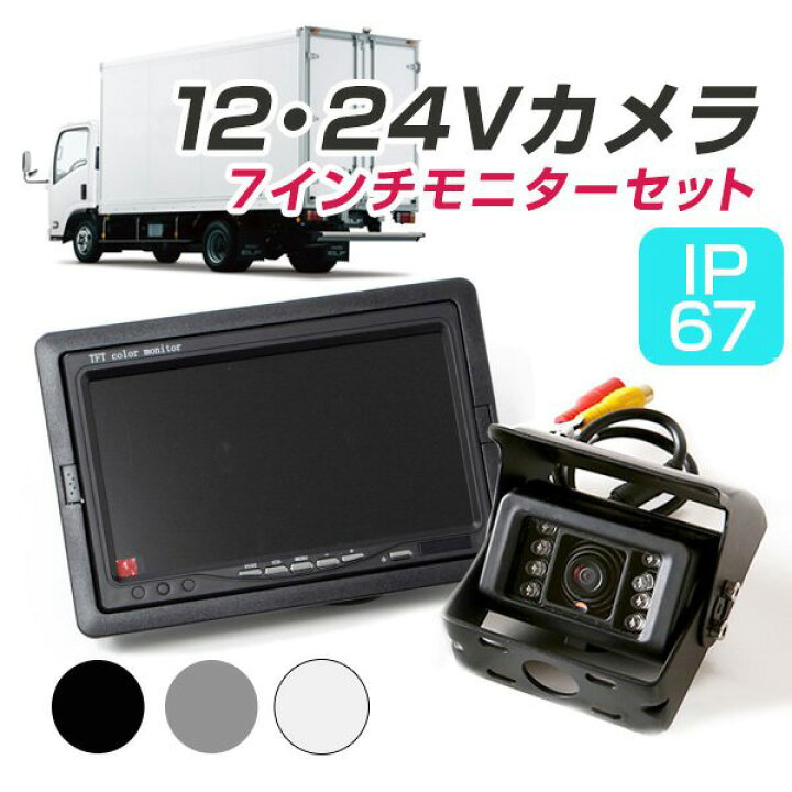楽天市場 24v バックカメラ Ccd トラック モニター 車載バックカメラセット 防水 外装パーツ サイドカメラ フロント バックモニター モニター連動 自動車用 カー用品ドレスアップ用品 ブラック シルバー ホワイト 保証期間12ヶ月 カー用品直販店 D Box 楽天市場店