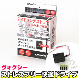 楽天市場 ヴォクシー アイドリングストップキャンセラーの通販