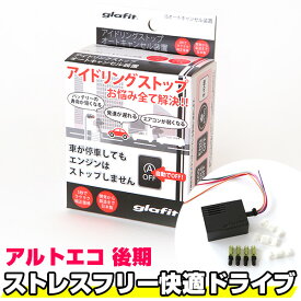 楽天市場 アルト アイドリングストップキャンセラーの通販