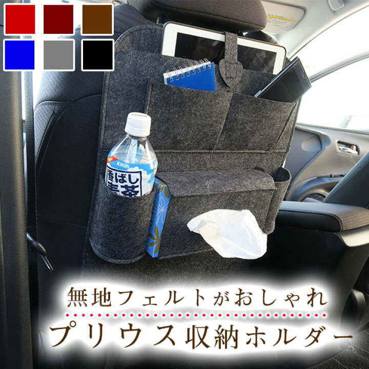 楽天市場 プリウス Prius オシャレ 小物入れ 車 収納ポケット ウォールポケット シートバック カバン ドライブポケット ドリンクホルダー ティッシュケース 小物収納 子供 子ども キッズ 背もたれ キックガード オムツ チャイルドシート カー用品直販店 D Box 楽天市場店