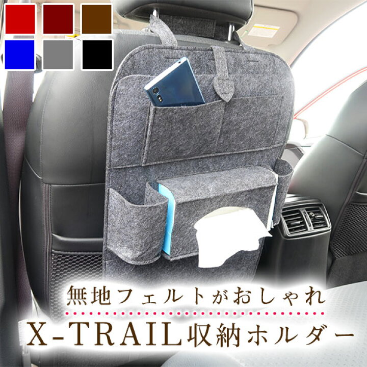 楽天市場 エクストレイル X Trail オシャレ 小物入れ 車 収納ポケット ウォールポケット シートバック カバン ドライブポケット ドリンクホルダー ティッシュ 小物収納 子供 子ども キッズ 背もたれ キックガード オムツ交換 タクシー チャイルドシート カー用品直販店