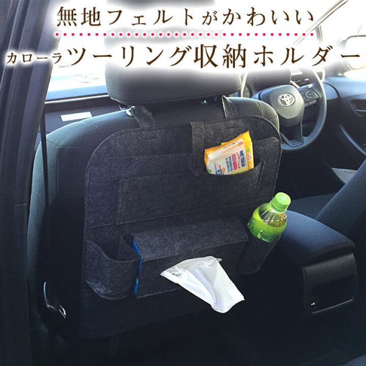 楽天市場 カローラ ツーリング オシャレ 小物入れ 車 収納ポケット ウォールポケット シートバック カバン ドライブポケット ドリンクホルダー ティッシュ 小物収納 子供 子ども キッズ 背もたれ キックガード オムツ交換 タクシー チャイルドシート カー用品直販店 D
