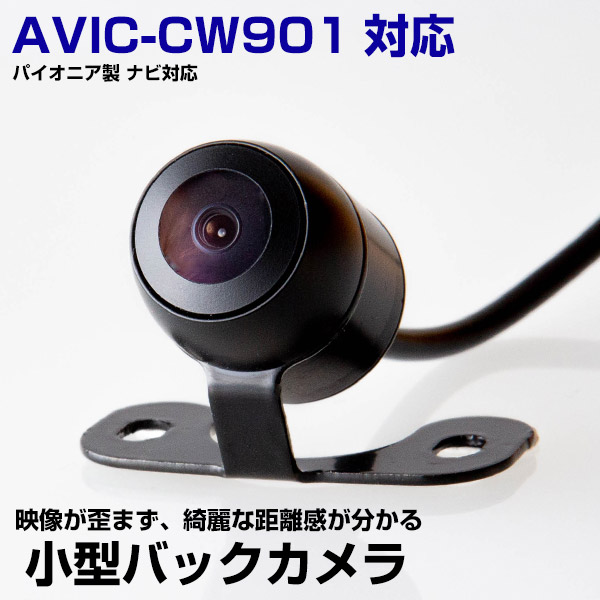 AVIC-CW901 対応 リアカメラ カメラ変換ケーブル付属 パイオニア ナビ