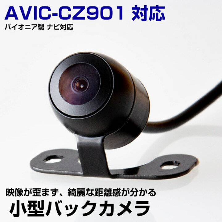 楽天市場】AVIC-CZ901 対応 リアカメラ カメラ変換ケーブル付属 