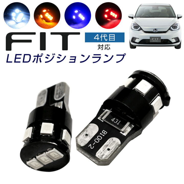 楽天市場 フィット ポジションランプ T10 Ledバルブ Fit フィット4 4代目フィット ポジション球 車幅灯 ホワイト アンバー ブルー レッド 2個セット 広角 拡散 明るい 白 青 赤 橙 カー用品直販店 D Box 楽天市場店