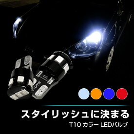 T10 LED バルブ ポジション ナンバー灯 ルームランプ ウィンカー カーテシ ホワイト アンバー ブルー レッド 2個セット 広角 拡散 明るい 白 青 赤 橙