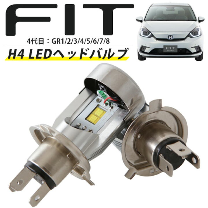 楽天市場 フィット Led ヘッドライト 簡単取付 Ledバルブ Fit フィット4 一体 純正 交換球 取替えバルブ 交換バルブ Hi Lo切替 コンバージョンキット オールインワン 送料無料 カー用品直販店 D Box 楽天市場店