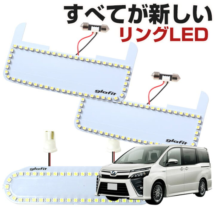 楽天市場 Voxy ルームランプ 専用設計 Led ヴォクシー トヨタ 80系 新型 縁取りルームランプ イカリング リング オシャレ かっこいい カスタム Led化 Diy 個性派 人と被らない オリジナル カー用品直販店 D Box 楽天市場店