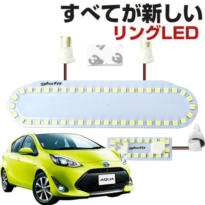 楽天市場 アクア Ledルームランプ 専用設計 Led Aqua トヨタ Nhp10 縁取りルームランプ イカリング リング オシャレ 室内灯 カスタム Led化 Diy 個性派 人と被らない オリジナル カー用品直販店 D Box 楽天市場店