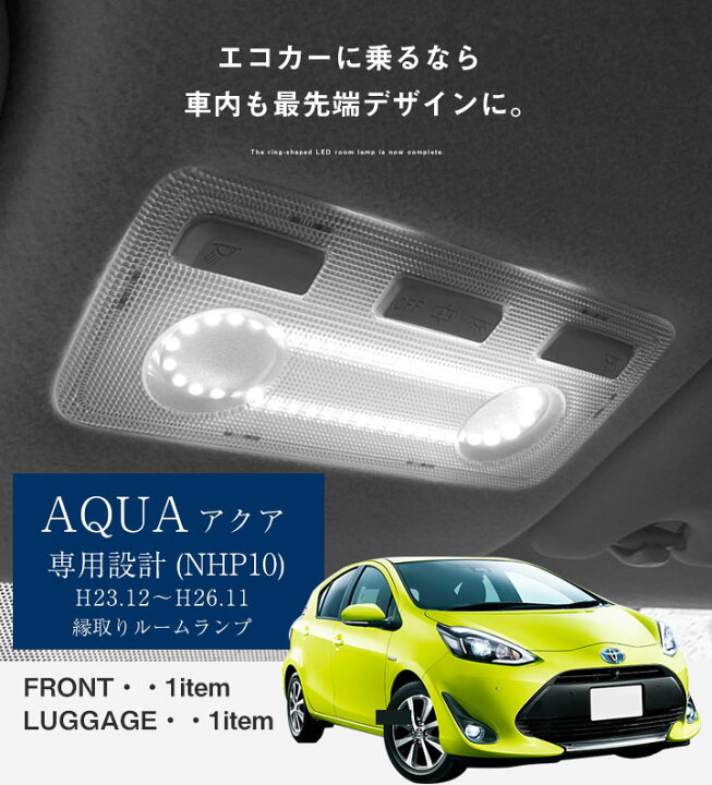 楽天市場 アクア Ledルームランプ 専用設計 Led Aqua トヨタ Nhp10 縁取りルームランプ イカリング リング オシャレ 室内灯 カスタム Led化 Diy 個性派 人と被らない オリジナル カー用品直販店 D Box 楽天市場店