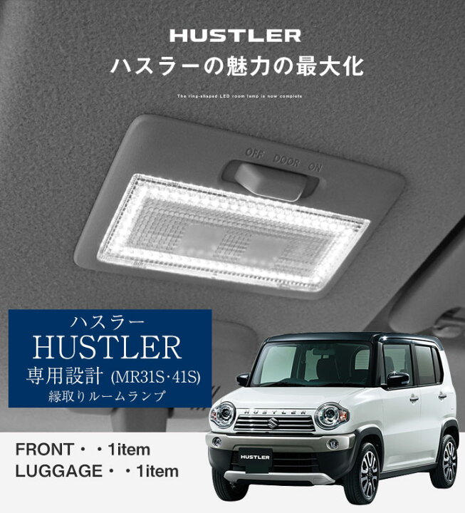 楽天市場 ハスラー Ledルームランプ 専用設計 Led Suzuki スズキ Hustler Mr31s Mr41s 縁取りルームランプ イカリング リング オシャレ 室内灯 カスタム Led化 Diy 個性派 人と被らない カー用品直販店 D Box 楽天市場店
