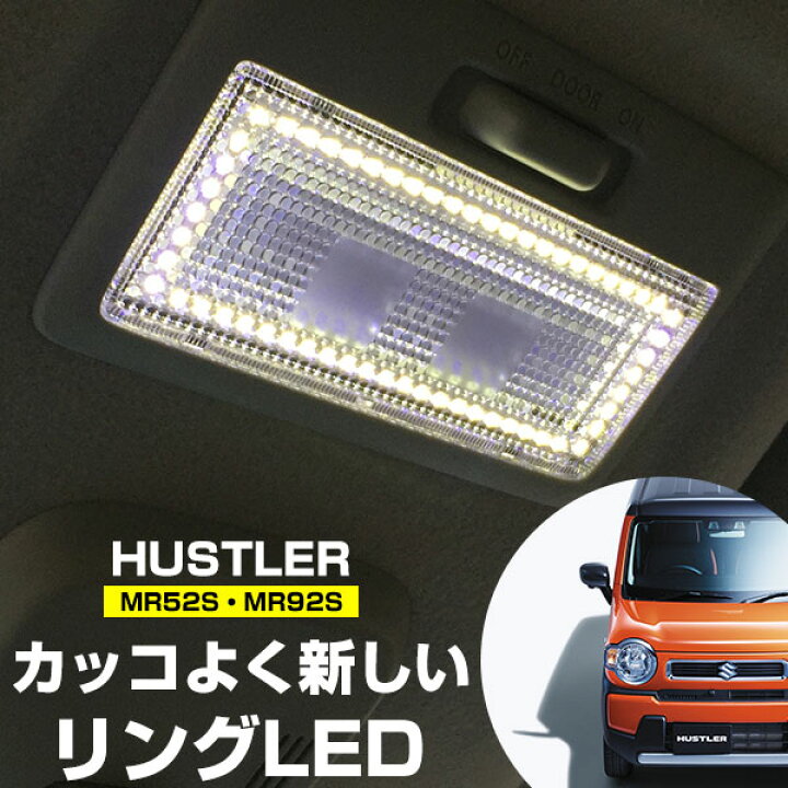 楽天市場 新型 ハスラー Led ルームランプ 専用設計 Mr52s Mr92s Hustler 縁取りルームランプ ハイブリッド イカリング リング オシャレ かっこいい カスタム Led化 Diy 個性派 人と被らない オリジナル カー用品直販店 D Box 楽天市場店