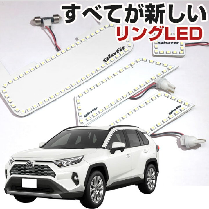 楽天市場 Rav4 ルームランプ 専用設計 Led トヨタ 50系 新型 縁取りルームランプ イカリング リング オシャレ かっこいい カスタム Led化 Diy 個性派 人と被らない オリジナル カー用品直販店 D Box 楽天市場店