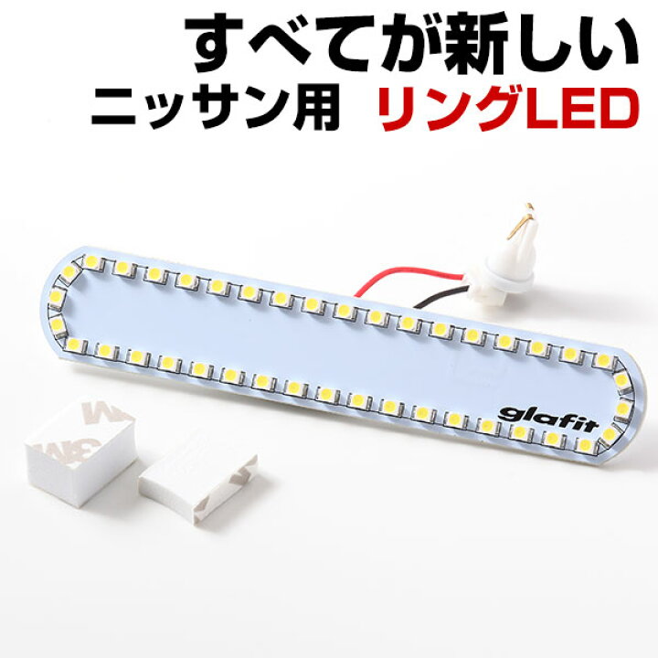 楽天市場 ニッサン車用 ルームランプ 専用設計 Led 縁取りルームランプ 日産 Nissan イカリング リング オシャレ かっこいい カスタム Led化 Diy カー用品直販店 D Box 楽天市場店