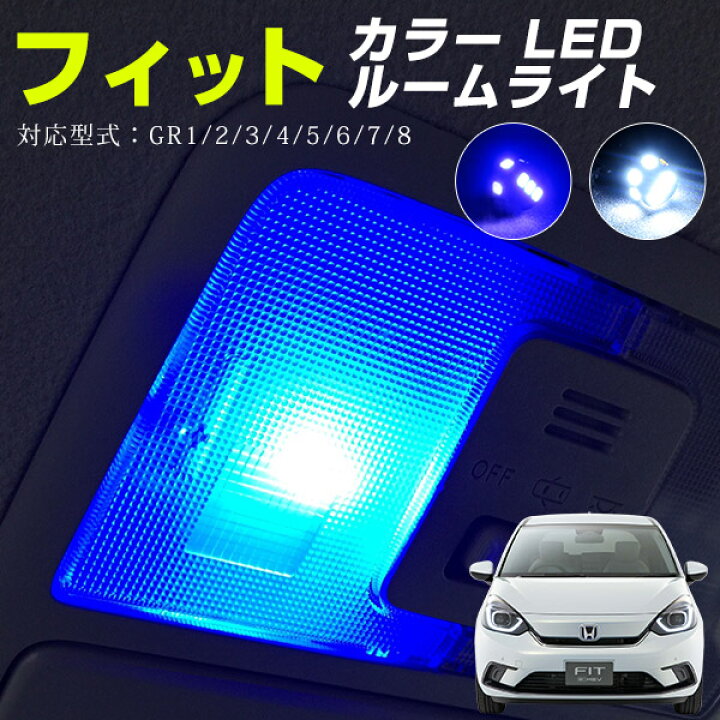 楽天市場 新型フィット Ledルームランプ フロント リア Fit 室内灯 Gr1 Gr2 Gr3 Gr4 Gr5 Gr6 Gr7 Gr8 4代目フィット フィット4 Led化 カスタム 内装 ドレスアップ カラーledバルブ カー用品直販店 D Box 楽天市場店