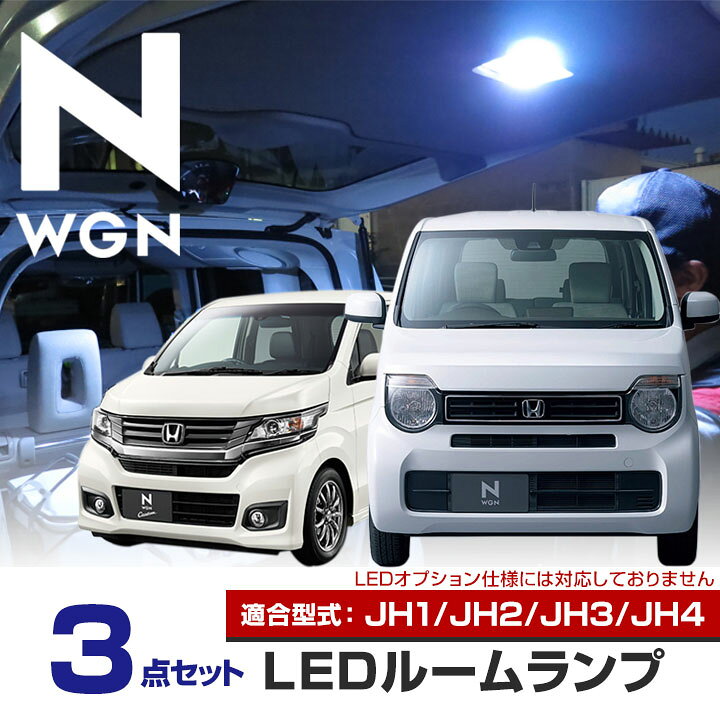 楽天市場 新型 Nwgn Ledルームランプ 3点セット エヌワゴン パーツ Nワゴン Honda Ledライト 内装パーツ N Wgn カスタム カスタム ホンダ カスタム 室内灯 ドレスアップ Diy 保証期間6ヶ月 カー用品直販店 D Box 楽天市場店