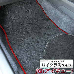 IQ(アイキュー) フロアマット ハイクラス カーマット マット 日本製 高級感 上質 リッチ 模様 ブラック 内装パーツ 内装品 カー用品 車用 専用設計 ピッタリ すべり止め おしゃれ