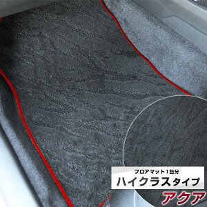 新型 対応 アクア フロアマット ハイクラス カーマット マット 日本製 高級感 上質 リッチ 模様 ブラック 内装パーツ 内装品 カー用品 車用 専用設計 ピッタリ すべり止め おしゃれ