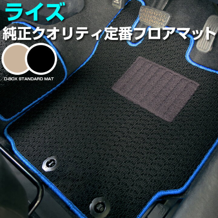 楽天市場】ライズ RAIZE フロアマット スタンダードタイプ TOYOTA 