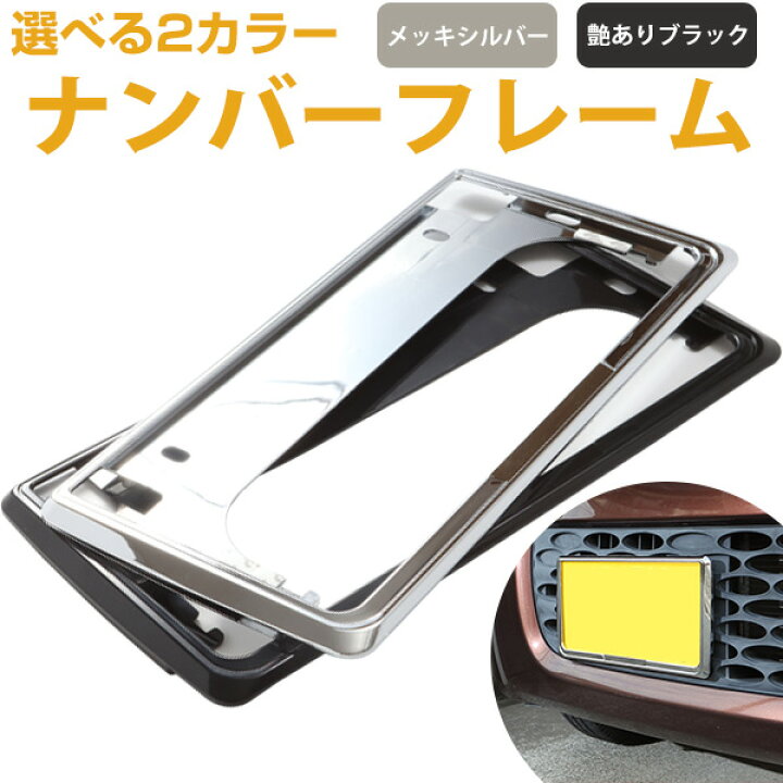 楽天市場 ナンバーフレーム 1枚 単品 シルバーメッキ ブラック 枠 外装パーツ 補修 交換 前 後ろフレーム クローム メッキ ドレスアップ パーツ カーアクセサリー 普通車 軽自動車対応 カー用品直販店 D Box 楽天市場店 楽天市場 ナンバーフレーム 1枚 単品 シルバーメッキ ブラック 枠 外装パーツ 補修 交換 前 後ろフレーム クローム メッキ ドレスアップ パーツ カーアクセサリー 普通車 軽自動車対応 カー用品直販店 D Box 楽天市場店