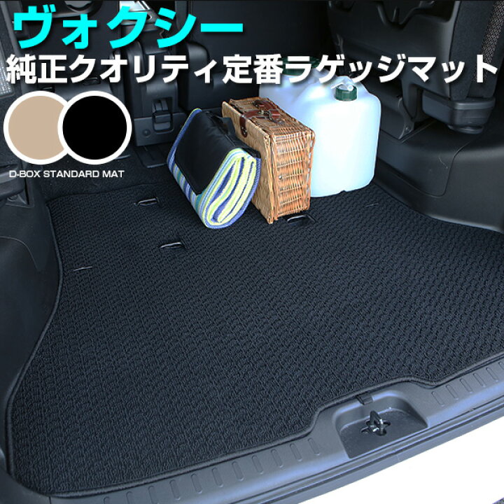 楽天市場 ヴォクシー Voxy トランクマット 純正互換 内装パーツ トランクフロアマット カーマット ラゲッジマット 荷室 トランクスペース ラゲッジスペース 汚れ防止 ループ生地 黒 ブラック ベージュ 室内アイテム カーアイテム 内装パーツ マット カー用品直販店 D