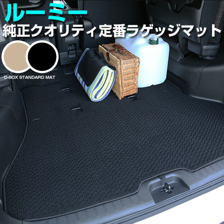 楽天市場 ルーミー Roomy トランクマット 純正互換 内装パーツ トランクフロアマット カーマット ラゲッジマット 荷室 トランクスペース ラゲッジスペース 汚れ防止 ループ生地 黒 ブラック ベージュ 室内アイテム カーアイテム 内装パーツ マット カー用品直販店 D