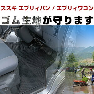 スズキ エブリィバン / エブリィワゴン ゴムフロアマット H17.9- H27.2 / DA64V・DA64W フロント / リア セット ラバーマット 車 純正同形状 水洗い可能 フロアマット 日本製【H21001】