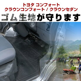 【P10倍 6/11(火)1:59まで】 トヨタ コンフォート / クラウンコンフォート / クラウンセダン ゴムフロアマット H13.8- / TSS10・TSS11 オルガン式アクセル フロント右のみ ラバーマット 車 純正同形状 水洗い可能 フロアマット 日本製【H21001】