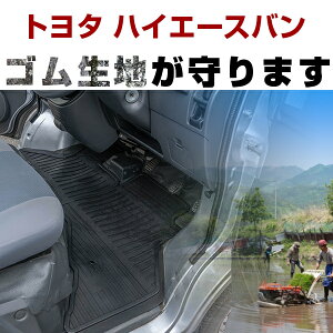 トヨタ ハイエースバン ゴムフロアマット H29.2- / 200系(スーパーGL不可) 標準車 / 6人乗 フロント / リア セット ラバーマット 車 純正同形状 水洗い可能 フロアマット 日本製【H21001】