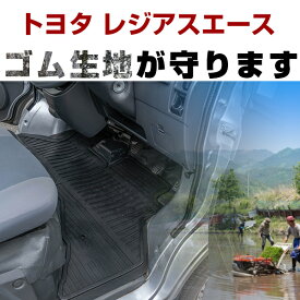 【P10倍 6/11(火)1:59まで】 トヨタ レジアスエース ゴムフロアマット H29.2- / 200系(スーパーGL不可) 標準車 / 9人乗 フロント / 2ndリア / 3rdリア セット ラバーマット 車 純正同形状 水洗い可能 フロアマット 日本製【H21001】