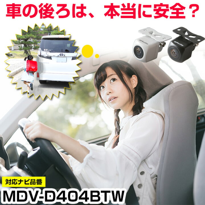 楽天市場】MDV-D404BTW 対応 バックカメラ 外部突起物規制対応 