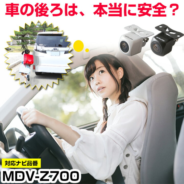 楽天市場】MDV-Z700 対応 バックカメラ 車載用 外部突起物規制 