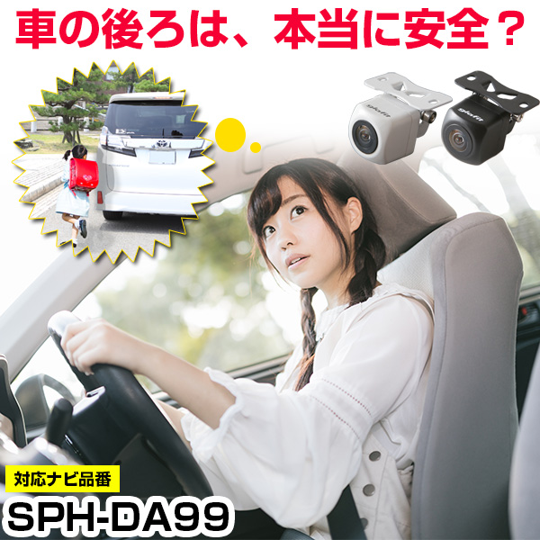 【楽天市場】SPH-DA99 対応 バックカメラ 車載用 外部突起物規制