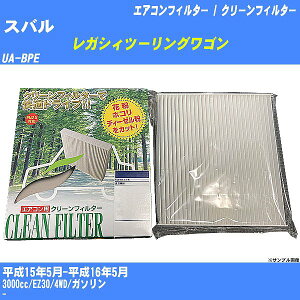 【カーエアコンフィルター】スバル レガシィツーリングワゴン H15/5-H16/5 UA-BPE クリーンフィルター PMC 除塵タイプ PC-103B【H04006】