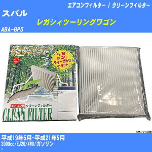【カーエアコンフィルター】スバル レガシィツーリングワゴン H19/5-H21/5 ABA-BP5 クリーンフィルター PMC 除塵タイプ PC-103B【H04006】